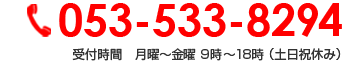 053-533-8294 受付時間　平日 9時～18時 （土日祝休み）