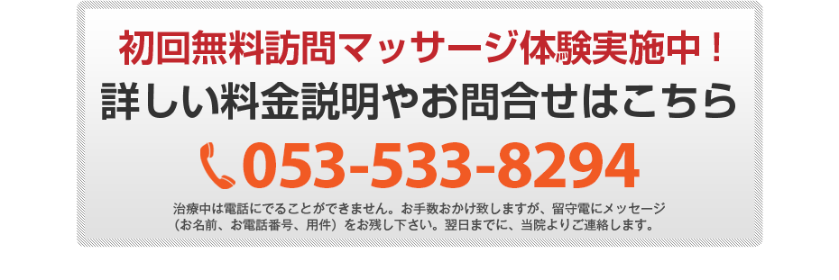 初回無料体験施術実施中!詳しい料金説明やお問合せはこちら053-533-8294