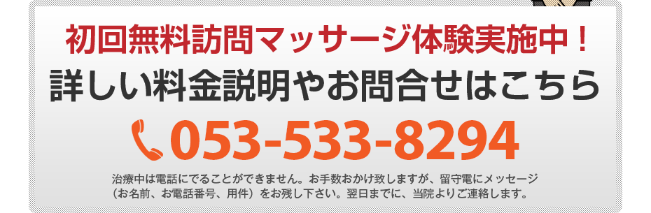 初回無料訪問マッサージ体験実施中!詳しい料金説明やお問合せはこちら053-533-8294